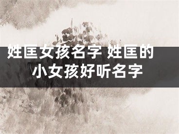 姓匡女孩名字 姓匡的小女孩好听名字