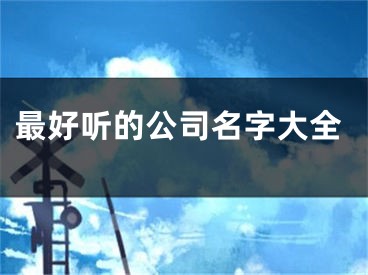 最好听的公司名字大全