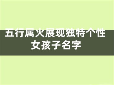 五行属火展现独特个性女孩子名字
