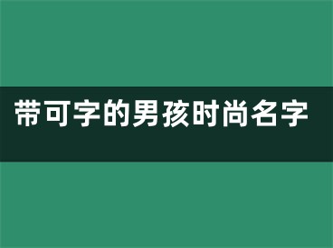 带可字的男孩时尚名字