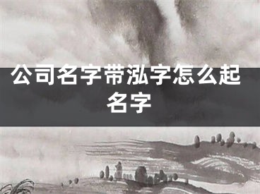 公司名字带泓字怎么起名字