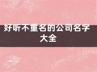 好听不重名的公司名字大全