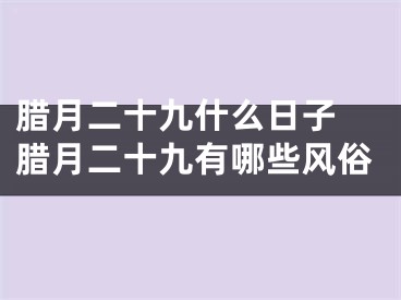 腊月二十九什么日子 腊月二十九有哪些风俗