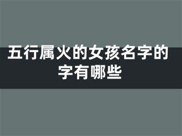 五行属火的女孩名字的字有哪些