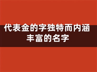 代表金的字独特而内涵丰富的名字