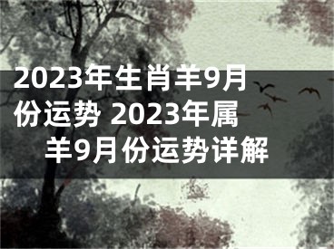 2023年生肖羊9月份运势 2023年属羊9月份运势详解