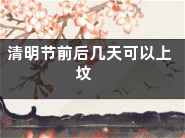 清明节前后几天可以上坟 