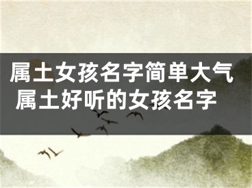 属土女孩名字简单大气 属土好听的女孩名字