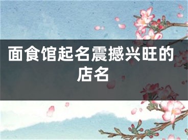 面食馆起名震撼兴旺的店名