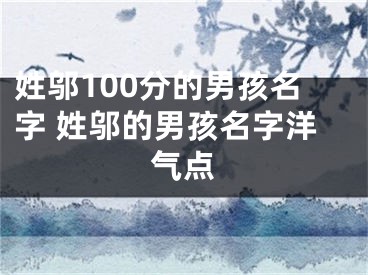 姓邬100分的男孩名字 姓邬的男孩名字洋气点