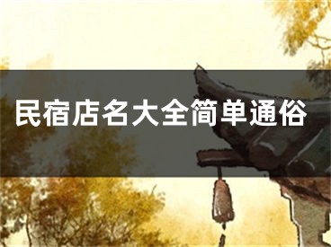 民宿店名大全简单通俗