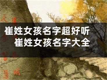 崔姓女孩名字超好听 崔姓女孩名字大全