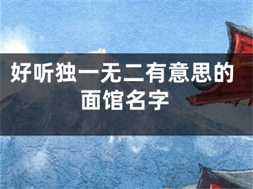 好听独一无二有意思的面馆名字