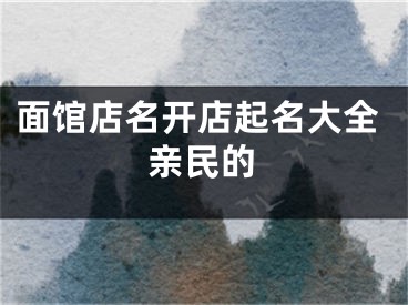 面馆店名开店起名大全亲民的