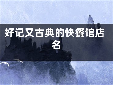 好记又古典的快餐馆店名