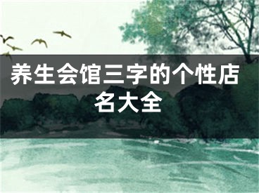养生会馆三字的个性店名大全