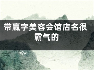 带赢字美容会馆店名很霸气的