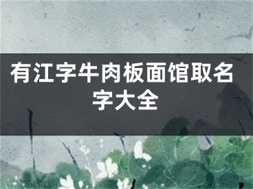 有江字牛肉板面馆取名字大全