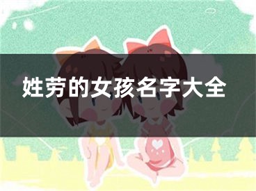 姓劳的女孩名字大全