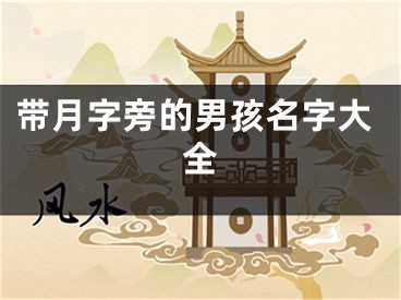 带月字旁的男孩名字大全