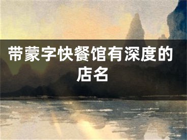 带蒙字快餐馆有深度的店名