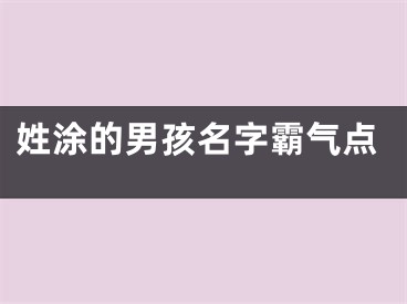 姓涂的男孩名字霸气点