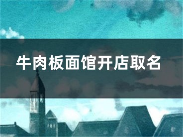 牛肉板面馆开店取名