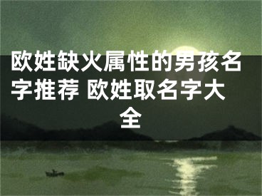 欧姓缺火属性的男孩名字推荐 欧姓取名字大全