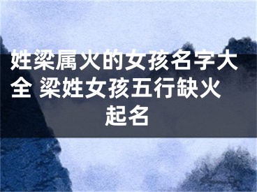姓梁属火的女孩名字大全 梁姓女孩五行缺火起名