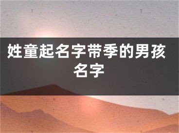 姓童起名字带季的男孩名字