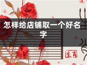 怎样给店铺取一个好名字