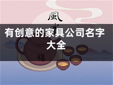 有创意的家具公司名字大全