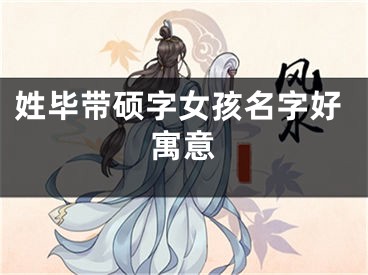 姓毕带硕字女孩名字好寓意