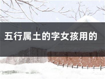 五行属土的字女孩用的