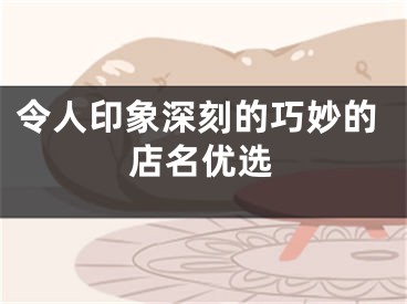 令人印象深刻的巧妙的店名优选