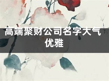 高端聚财公司名字大气优雅