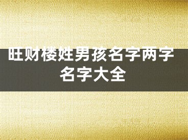 旺财楼姓男孩名字两字名字大全
