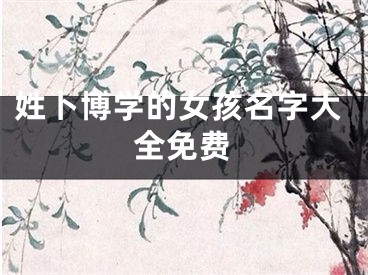 姓卜博学的女孩名字大全免费