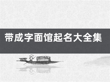 带成字面馆起名大全集