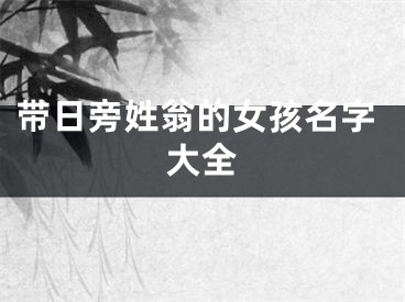 带日旁姓翁的女孩名字大全