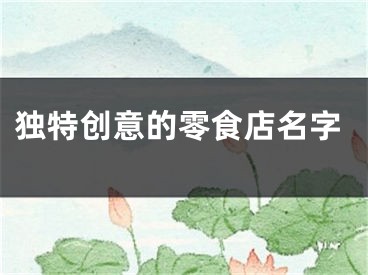 独特创意的零食店名字