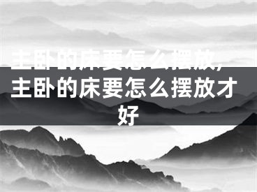 主卧的床要怎么摆放,主卧的床要怎么摆放才好