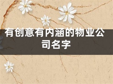 有创意有内涵的物业公司名字