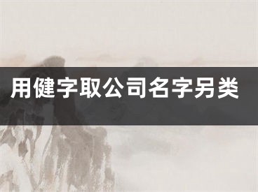 用健字取公司名字另类