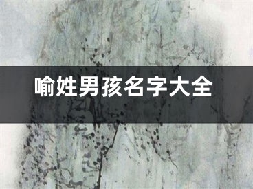 喻姓男孩名字大全