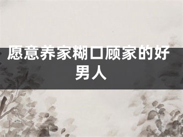 愿意养家糊口顾家的好男人
