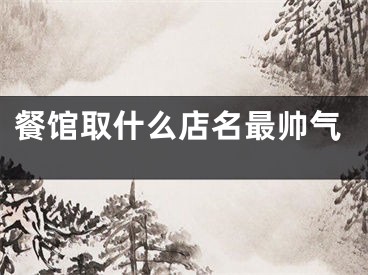 餐馆取什么店名最帅气