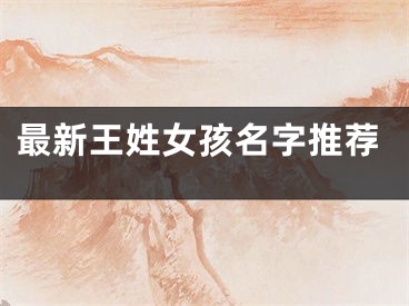 最新王姓女孩名字推荐