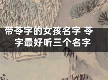 带苓字的女孩名字 苓字最好听三个名字