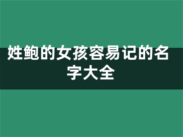 姓鲍的女孩容易记的名字大全